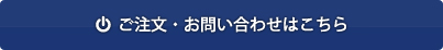 ご注文・お問合せはこちら