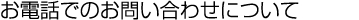 お電話でのお問い合わせについて