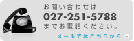 お問い合わせは027-251-5788までお電話ください。