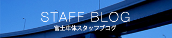 富士車体工業スタッフブログ