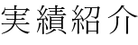 実績紹介移動販売車