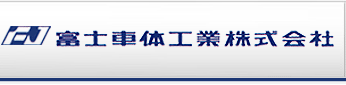 富士車体工業 株式会社